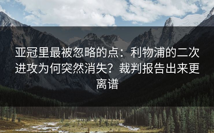亚冠里最被忽略的点：利物浦的二次进攻为何突然消失？裁判报告出来更离谱