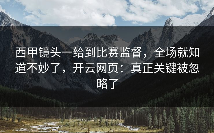 西甲镜头一给到比赛监督,全场就知道不妙了,开云网页:真正关键被忽略了